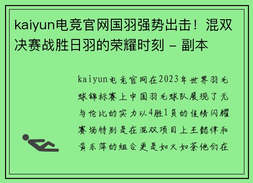 kaiyun电竞官网国羽强势出击！混双决赛战胜日羽的荣耀时刻 - 副本