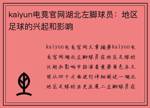 kaiyun电竞官网湖北左脚球员：地区足球的兴起和影响