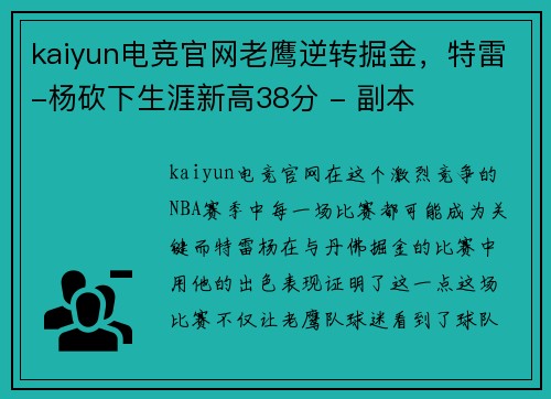 kaiyun电竞官网老鹰逆转掘金，特雷-杨砍下生涯新高38分 - 副本