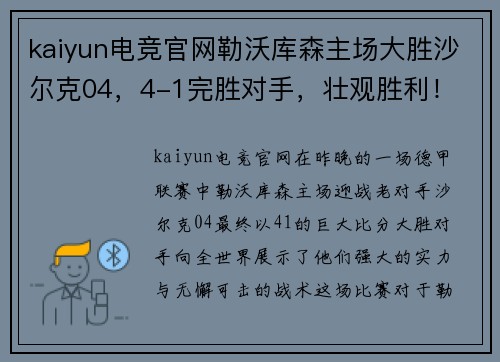 kaiyun电竞官网勒沃库森主场大胜沙尔克04，4-1完胜对手，壮观胜利！