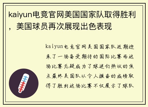 kaiyun电竞官网美国国家队取得胜利，美国球员再次展现出色表现