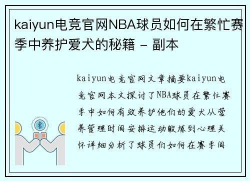 kaiyun电竞官网NBA球员如何在繁忙赛季中养护爱犬的秘籍 - 副本