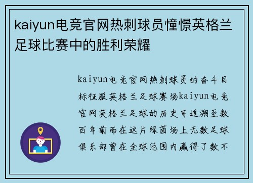 kaiyun电竞官网热刺球员憧憬英格兰足球比赛中的胜利荣耀