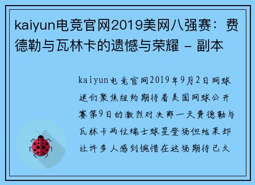 kaiyun电竞官网2019美网八强赛：费德勒与瓦林卡的遗憾与荣耀 - 副本