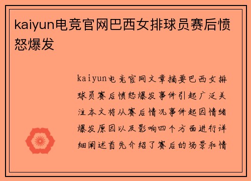 kaiyun电竞官网巴西女排球员赛后愤怒爆发