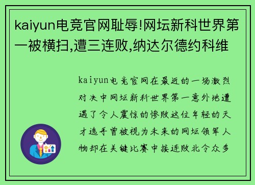 kaiyun电竞官网耻辱!网坛新科世界第一被横扫,遭三连败,纳达尔德约科维奇