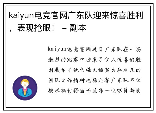 kaiyun电竞官网广东队迎来惊喜胜利，表现抢眼！ - 副本
