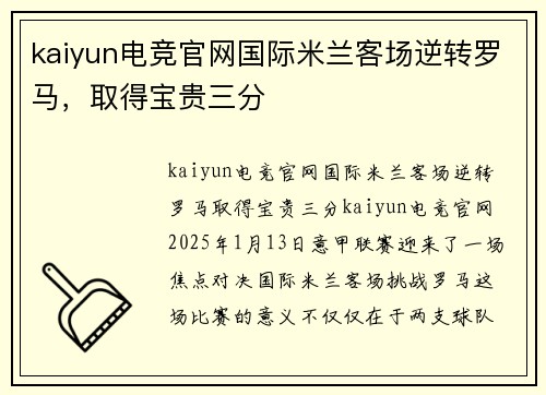 kaiyun电竞官网国际米兰客场逆转罗马，取得宝贵三分