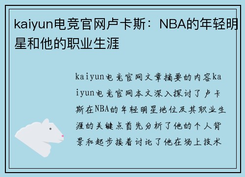 kaiyun电竞官网卢卡斯：NBA的年轻明星和他的职业生涯