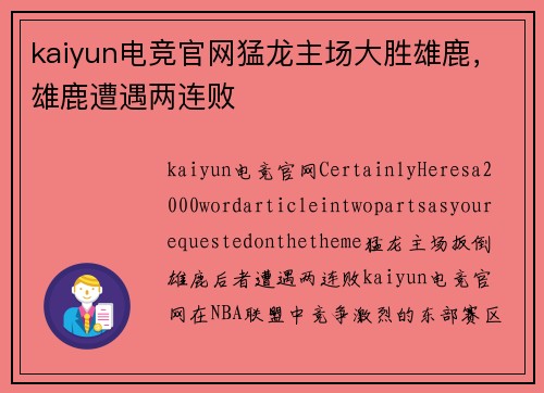 kaiyun电竞官网猛龙主场大胜雄鹿，雄鹿遭遇两连败