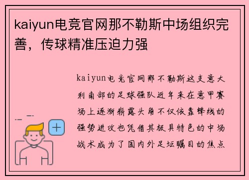 kaiyun电竞官网那不勒斯中场组织完善，传球精准压迫力强
