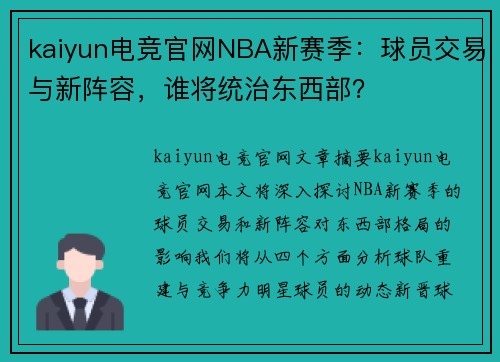 kaiyun电竞官网NBA新赛季：球员交易与新阵容，谁将统治东西部？