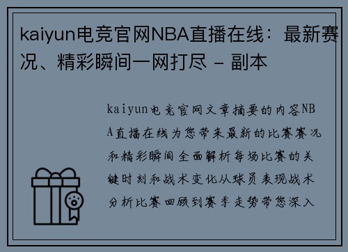kaiyun电竞官网NBA直播在线：最新赛况、精彩瞬间一网打尽 - 副本