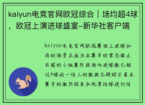 kaiyun电竞官网欧冠综合｜场均超4球，欧冠上演进球盛宴-新华社客户端 - 副本
