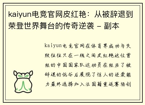 kaiyun电竞官网皮红艳：从被辞退到荣登世界舞台的传奇逆袭 - 副本
