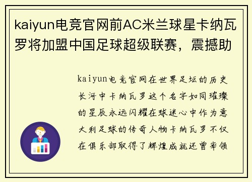 kaiyun电竞官网前AC米兰球星卡纳瓦罗将加盟中国足球超级联赛，震撼助力中超再掀热潮 - 副本