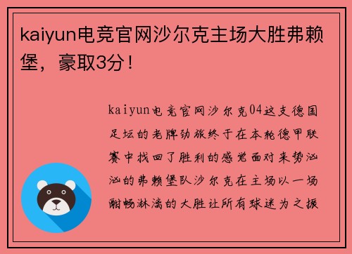 kaiyun电竞官网沙尔克主场大胜弗赖堡，豪取3分！