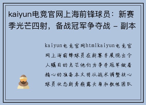 kaiyun电竞官网上海前锋球员：新赛季光芒四射，备战冠军争夺战 - 副本