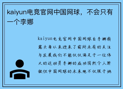 kaiyun电竞官网中国网球，不会只有一个李娜