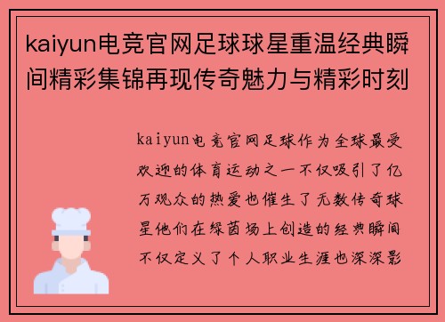 kaiyun电竞官网足球球星重温经典瞬间精彩集锦再现传奇魅力与精彩时刻 - 副本