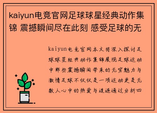 kaiyun电竞官网足球球星经典动作集锦 震撼瞬间尽在此刻 感受足球的无穷魅力与激情 - 副本