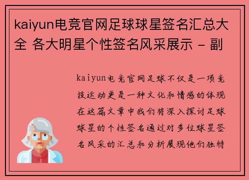 kaiyun电竞官网足球球星签名汇总大全 各大明星个性签名风采展示 - 副本