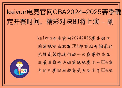 kaiyun电竞官网CBA2024-2025赛季确定开赛时间，精彩对决即将上演 - 副本 - 副本