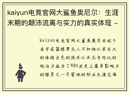 kaiyun电竞官网大鲨鱼奥尼尔：生涯末期的颠沛流离与实力的真实体现 - 副本
