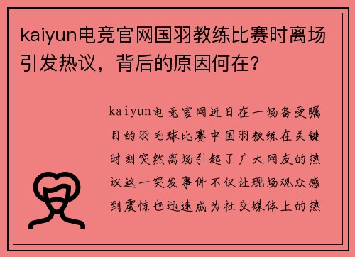 kaiyun电竞官网国羽教练比赛时离场引发热议，背后的原因何在？