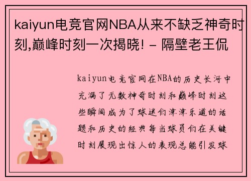 kaiyun电竞官网NBA从来不缺乏神奇时刻,巅峰时刻一次揭晓! - 隔壁老王侃球 - 副本