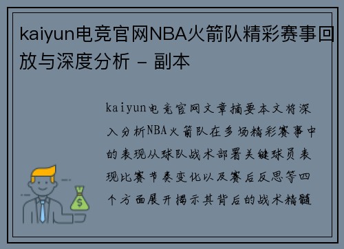 kaiyun电竞官网NBA火箭队精彩赛事回放与深度分析 - 副本