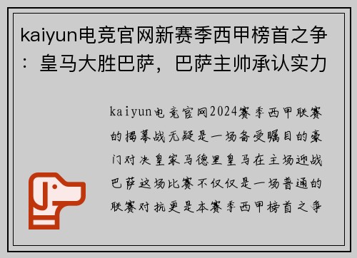 kaiyun电竞官网新赛季西甲榜首之争：皇马大胜巴萨，巴萨主帅承认实力不足