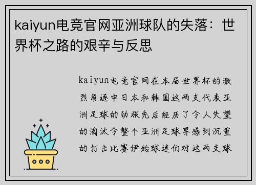 kaiyun电竞官网亚洲球队的失落：世界杯之路的艰辛与反思