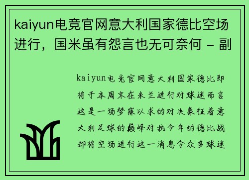 kaiyun电竞官网意大利国家德比空场进行，国米虽有怨言也无可奈何 - 副本