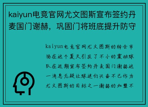 kaiyun电竞官网尤文图斯宣布签约丹麦国门谢赫，巩固门将班底提升防守稳固实力