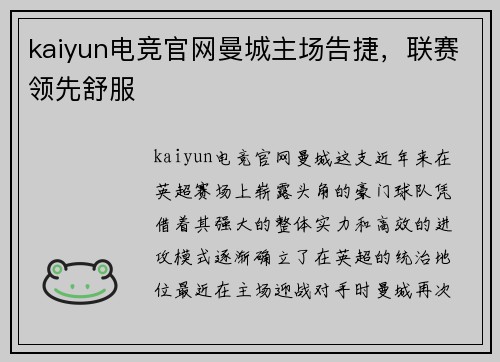 kaiyun电竞官网曼城主场告捷，联赛领先舒服