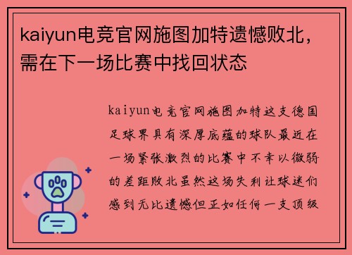 kaiyun电竞官网施图加特遗憾败北，需在下一场比赛中找回状态