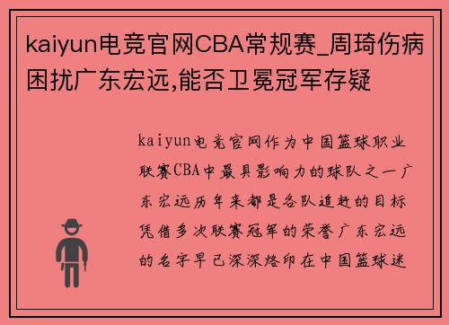 kaiyun电竞官网CBA常规赛_周琦伤病困扰广东宏远,能否卫冕冠军存疑