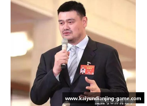 kaiyun电竞官网姚明当选中国篮协主席，致力推动国内篮球事业发展 - 副本