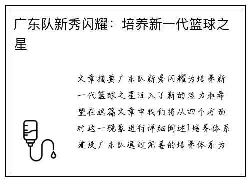 广东队新秀闪耀：培养新一代篮球之星