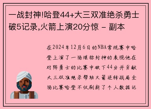 一战封神!哈登44+大三双准绝杀勇士破5记录,火箭上演20分惊 - 副本