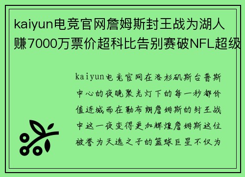 kaiyun电竞官网詹姆斯封王战为湖人赚7000万票价超科比告别赛破NFL超级 - 副本