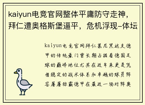 kaiyun电竞官网整体平庸防守走神，拜仁遭奥格斯堡逼平，危机浮现-体坛+