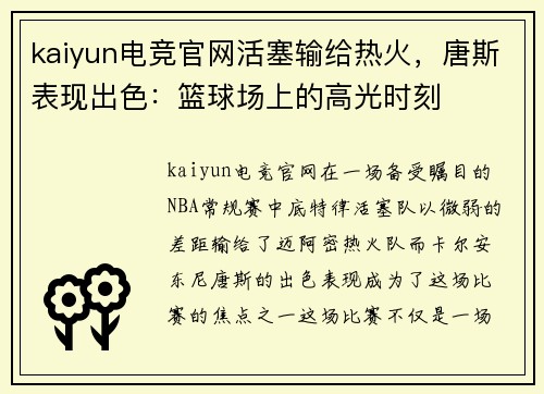 kaiyun电竞官网活塞输给热火，唐斯表现出色：篮球场上的高光时刻