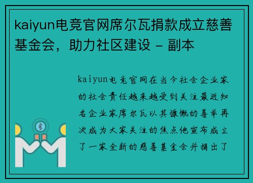 kaiyun电竞官网席尔瓦捐款成立慈善基金会，助力社区建设 - 副本