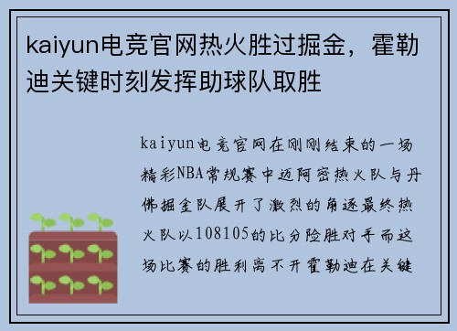 kaiyun电竞官网热火胜过掘金，霍勒迪关键时刻发挥助球队取胜