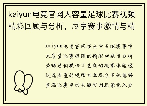 kaiyun电竞官网大容量足球比赛视频精彩回顾与分析，尽享赛事激情与精彩瞬间