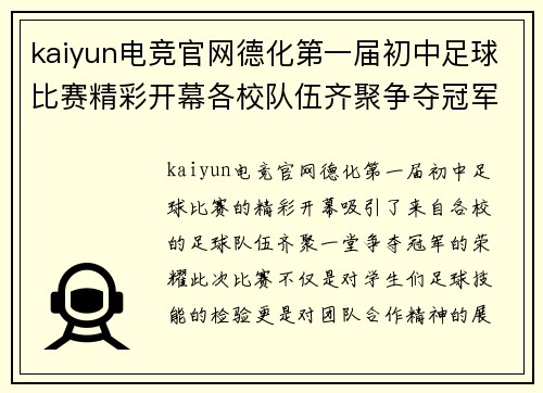 kaiyun电竞官网德化第一届初中足球比赛精彩开幕各校队伍齐聚争夺冠军荣耀