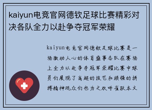kaiyun电竞官网德钦足球比赛精彩对决各队全力以赴争夺冠军荣耀