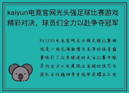 kaiyun电竞官网光头强足球比赛游戏精彩对决，球员们全力以赴争夺冠军荣耀